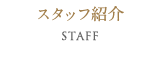 スタッフ紹介 Staff 